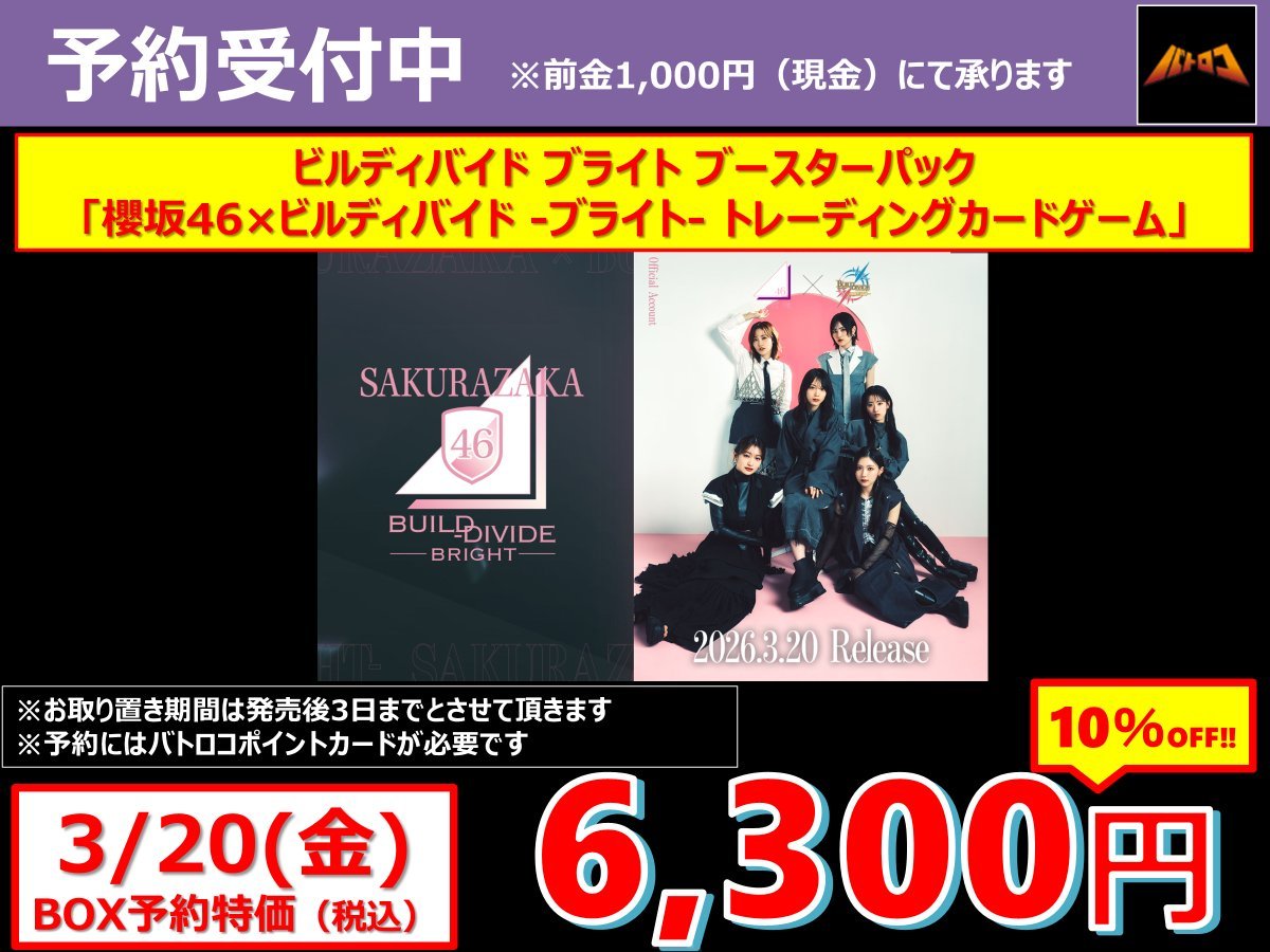 ✨予約情報✨】 #ビルディバイド #櫻坂46×ビルディバイド -ブライト