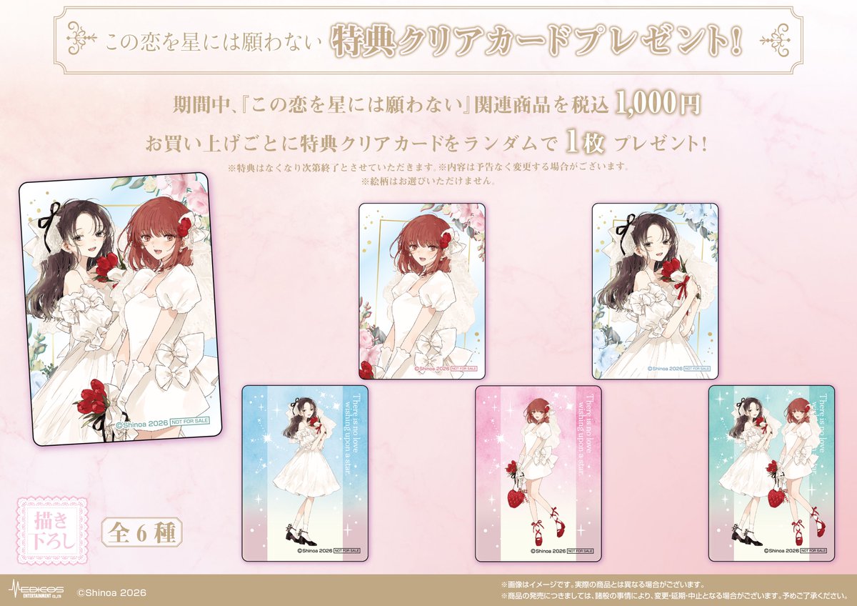 💕『この恋を星には願わない』POP UP SHOP💕 3/2(月)現在の完売商品