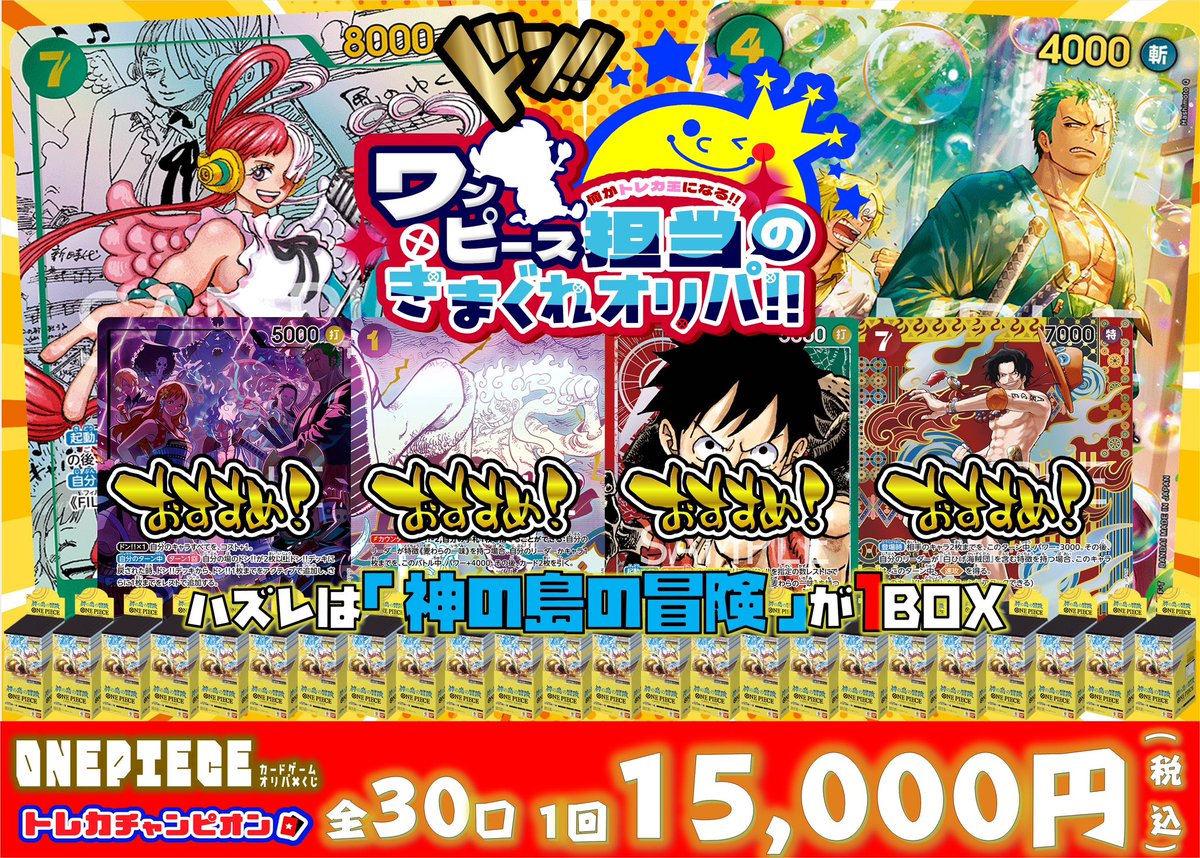 ワンピースカードゲーム 15000円オリパを販売開始いたしました