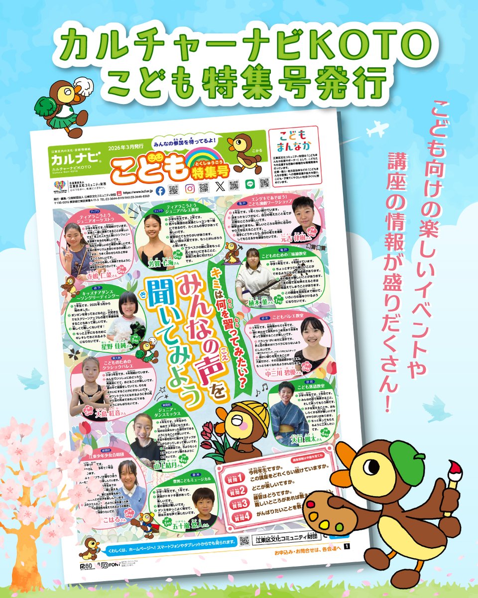 【カルナビ こども特集号発行】
財団情報紙「カルチャーナビKOTO」のこども特集号を発行しました。
江東区内の文化センター、歴史資料館などで開催するこども向けのイベントや講座を紹介します！

saas.actibookone.com/content/detail…

#江東区 #カルナビ #こどもカルナビ #こかる #江東区文化コミュニティ財団