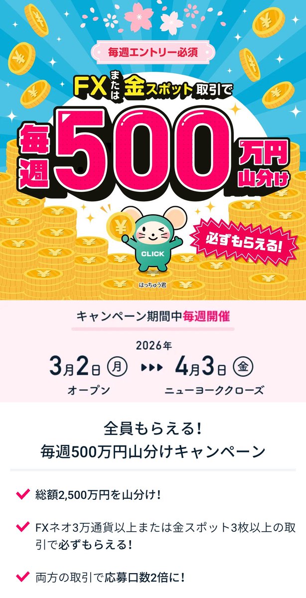 FX・ゴールド】全員もらえる！毎週500万円山分けキャンペーン！ | GMO