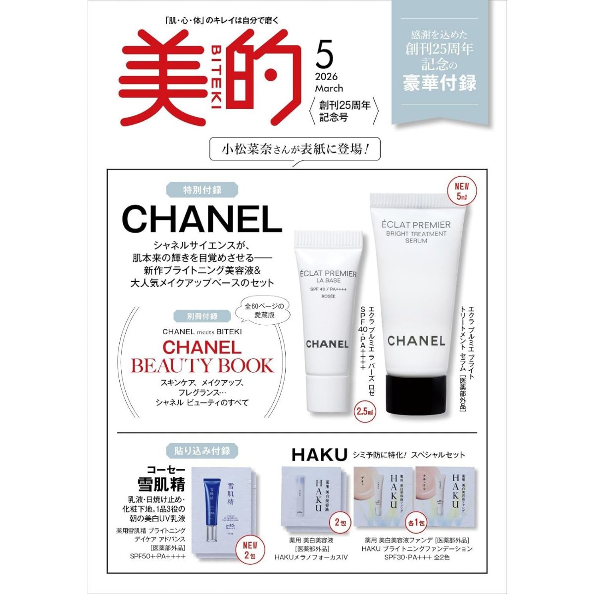 夜中に予約が始まった『美的』5月号。 なんと付録は〈CHANEL〉の豪華