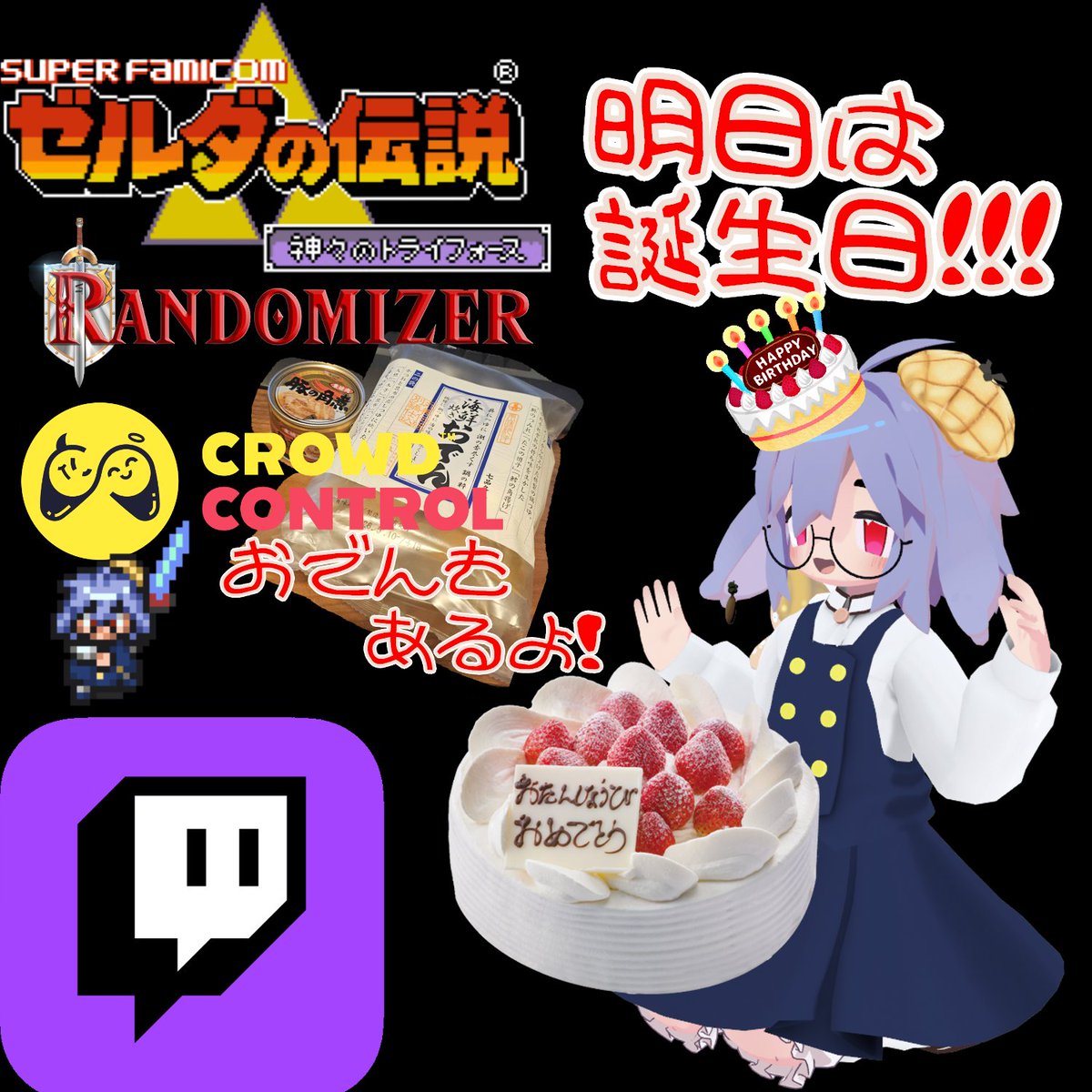明日3/3は誕生日です！
なので明日17時ぐらいからゼルダの伝説神々のトライフォースのクラウドコントロールでみんなとあそびます！
クラウドコントロールはゲーム内に干渉出来るTwitchの拡張機能です！邪魔したり応援したりできます！
興味があったらきてくださいね！おわったらおでんたべます！