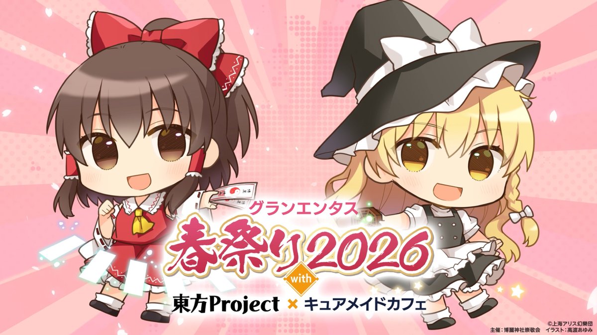 📅3/6(金)～15(日) グランエンタス春祭り2026 with 東方Project×キュア