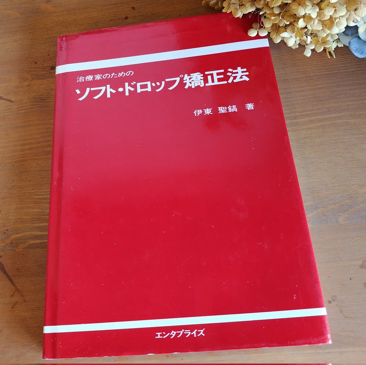 入荷しました。 治療家のための ソフト・ドロップ矯正法 #カイロ