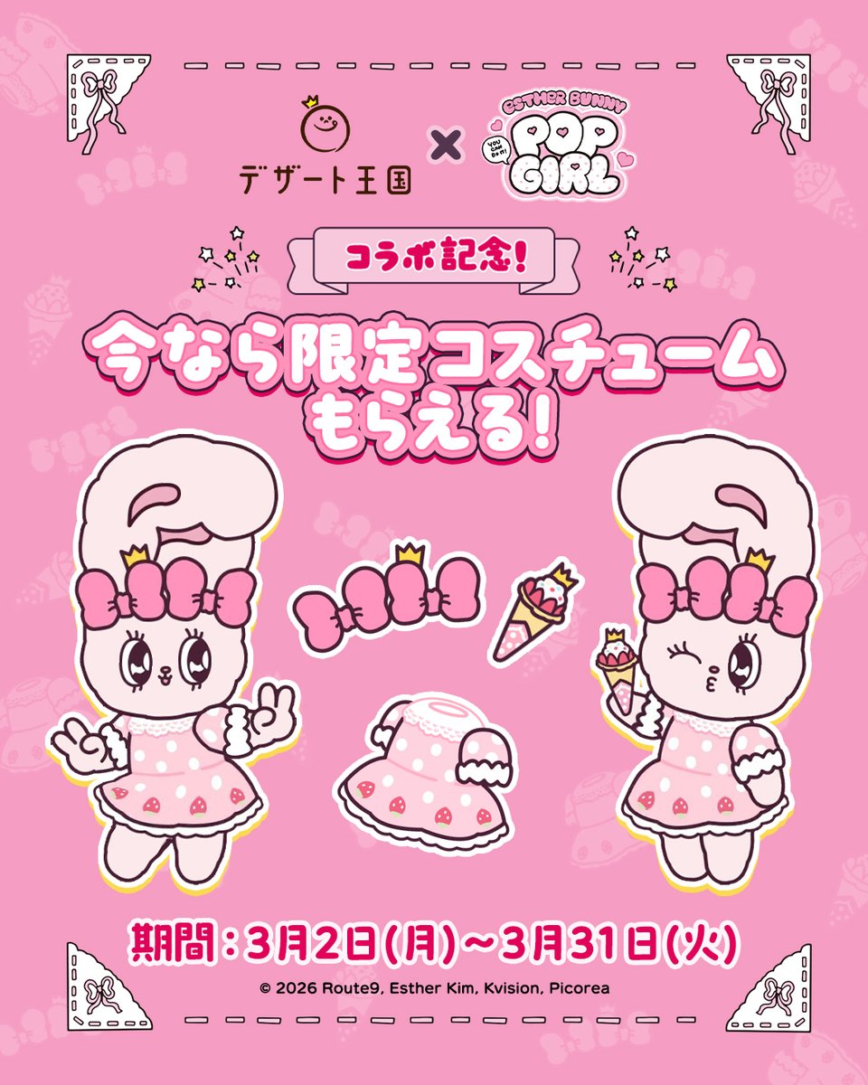 デザート王国』×『エスターバニーポップガール』 コラボ実施💕 ＼ 本日