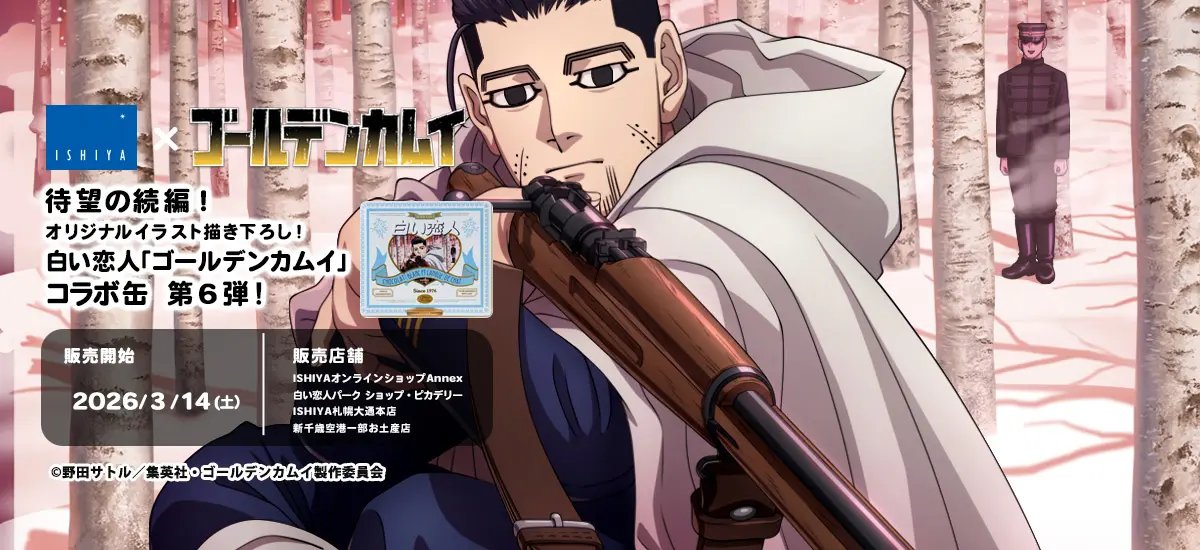 kinkamugoods's tweet photo. 待望の続編！北海道を舞台にしたTVアニメ『ゴールデンカムイ』と「白い恋人」がコラボレーション！第６弾！！

今回の絵柄は、「尾形百之助」

【販売期間】2026年3月14日(土)～無くなり次第終了

https://t.co/86EnrspqYL https://t.co/eFcP1fKOBk