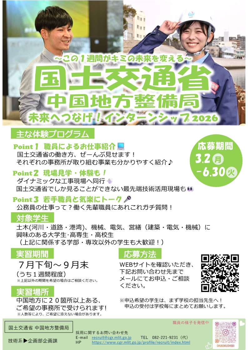 mlit_hinogawa's tweet photo. 【インターンシップ実習生募集！】＃国土交通省中国地方整備局では、３月２日～６月３０日までインターンシップ実習生を募集しています。実習期間は７月下旬～９月末のうち１週間程度です。河川や道路、港湾など国土交通省の仕事に興味のある方は是非ご応募ください！
＃日野川河川　＃インターン https://t.co/fhTP25dVmw