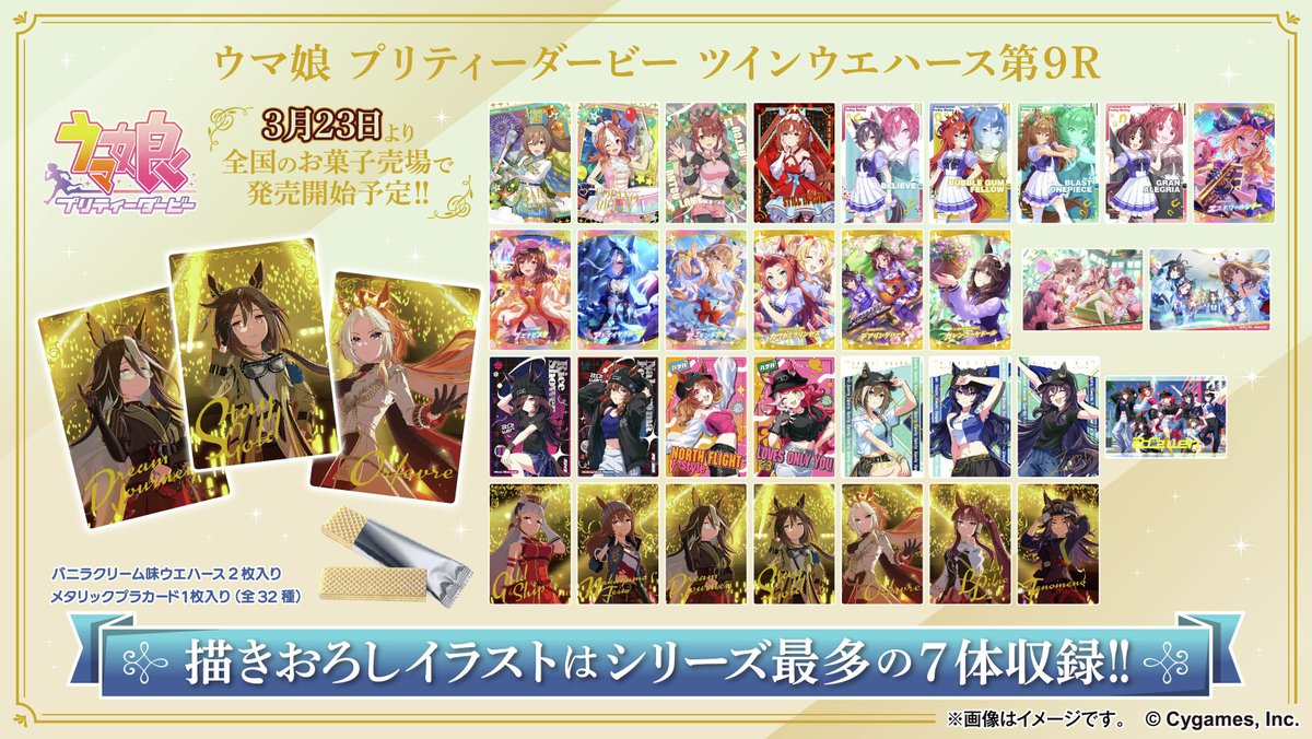 ✨発売日決定✨
#ウマ娘 プリティーダービー ツインウエハース 第9Rが3月23日に発売決定🎉🎉
シリーズ最多となる7体の描きおろしを収録！！
発売日をお楽しみに！

詳細はこちら👀 
bandai.co.jp/candy/products…