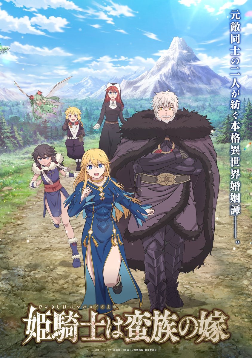 姫騎士は蛮族の嫁 先行上映イベント開催決定！ チケット先行抽選受付中