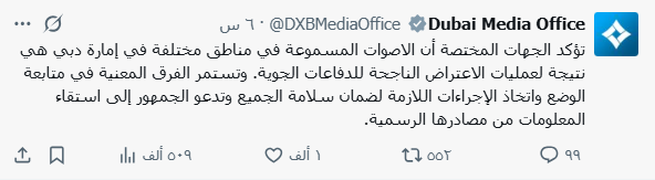 المكتب الإعلامي لحكومة دبي:

الأصوات المسموعة في دبي؛ نتيجة عمليات الاعتراض الناجحة للدفاعات الجوية.

ـــــ
الله يحفظ دبي, و مدن الخليج 🙏