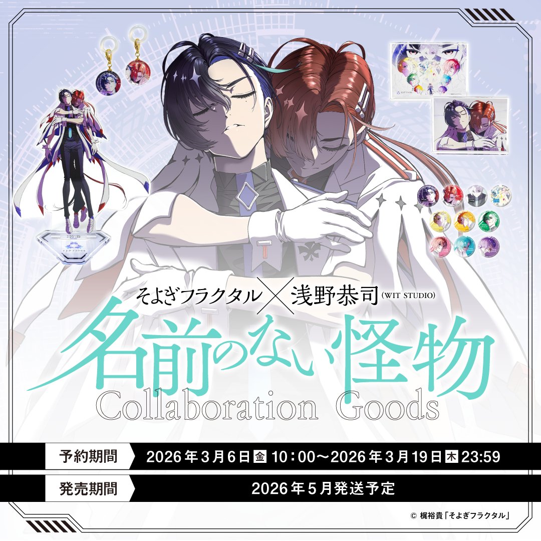 ＼情報解禁／
そよぎフラクタル × 浅野恭司（WIT STUDIO）
カバーMV『名前のない怪物』
コラボレーショングッズ発売決定。

━━━━━━━━━━━━━━

2025年8月公開
梵そよぎカバーMV『名前のない怪物』
浅野恭司（WIT STUDIO）描き下ろしイラストを使用したグッズが登場

さらに
梶裕貴