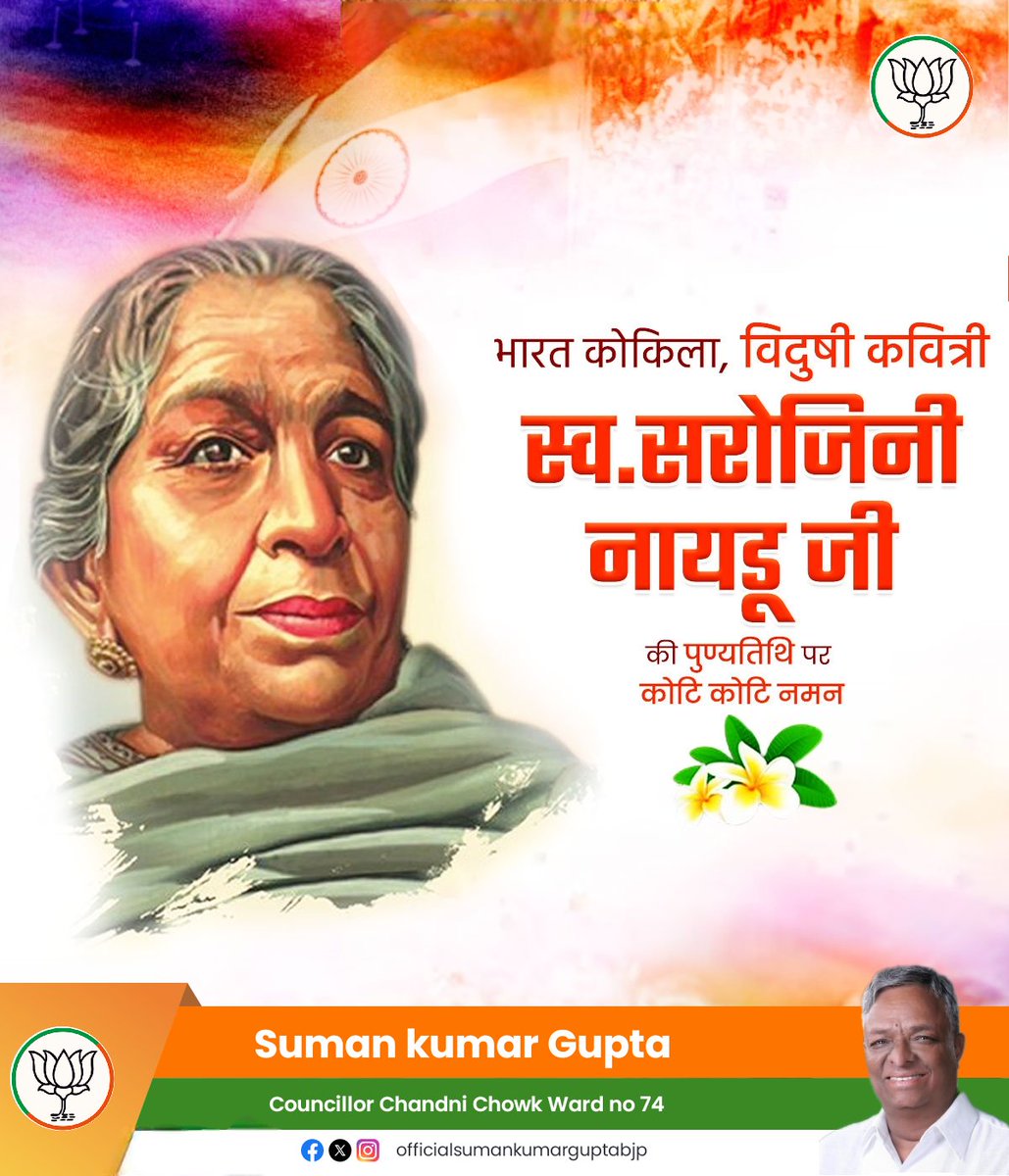 भारत कोकिला, प्रखर कवयित्री श्रीमती सरोजिनी नायडू जी की पुण्यतिथि पर उन्हें कोटि-कोटि नमन। 💐🙏