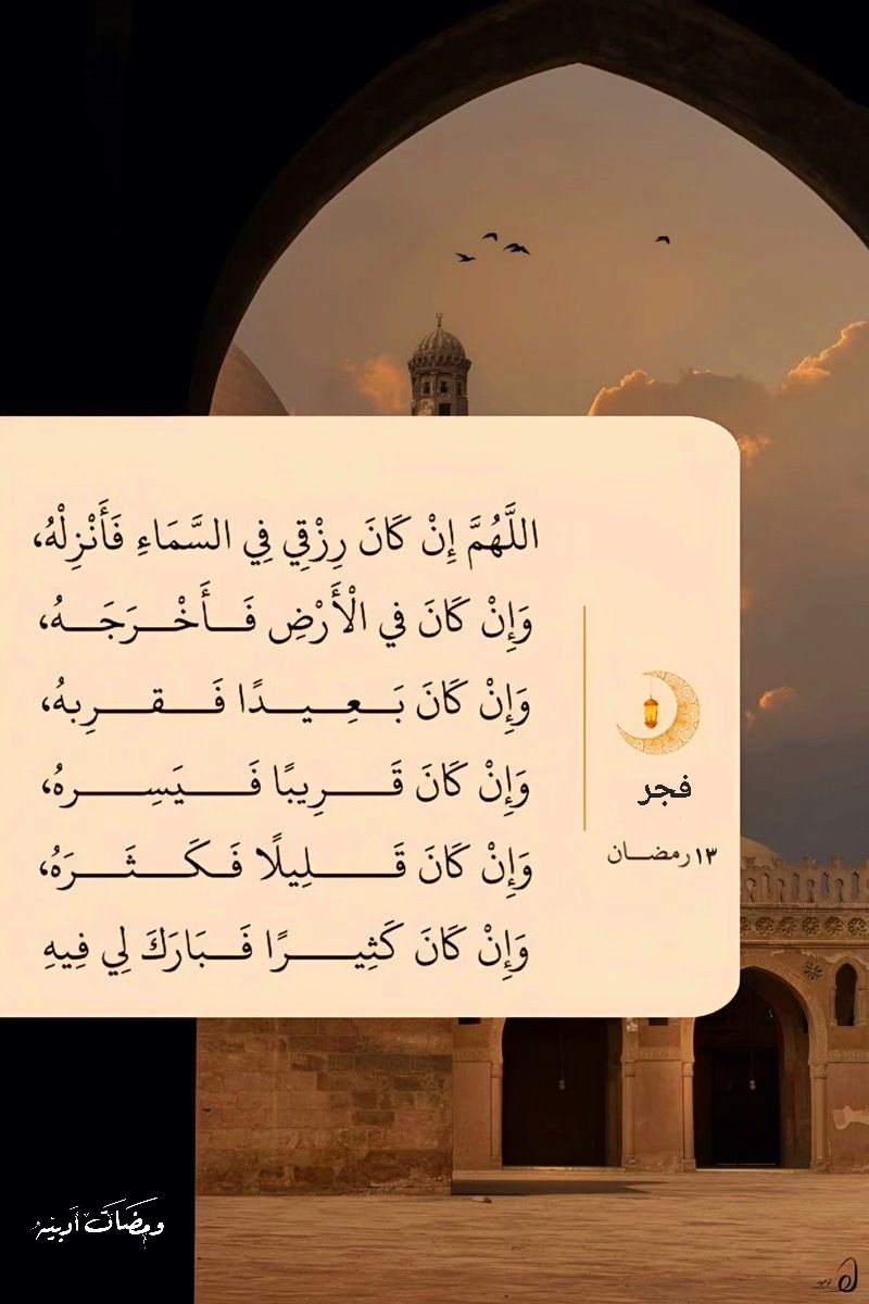 فجر ١٣ | رمضان🌙
اللهُم لا تجعل رمضان يمضي إلا 
✤وقد أعطيتَ كُل منا مُراده
✤ورويت قلوبنا بفيض كرمك
✤وحققتَ لنا ما كُنا نظنهُ مُستحيلاً