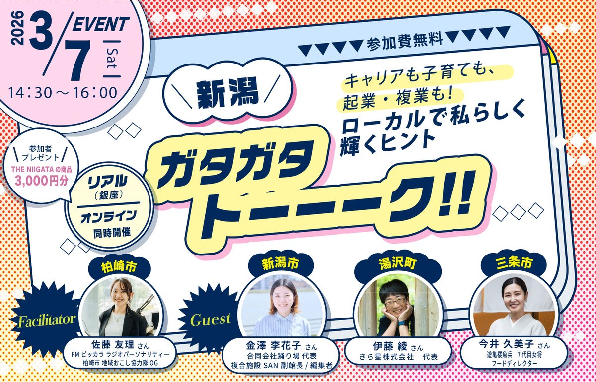 niigatakurashi's tweet photo. 新潟ガタガタトーーーク‼＜女子会編🎊＞
「キャリアも子育ても、起業・複業も！ ローカルで私らしく輝くヒント」を開催！
 ワクワクする日常も、ちょっぴり本音の悩みも、みんなで楽しみながらシェアし、地方で女性が輝く理由や可能性に触れるイベントです✨

▼詳細・申込

https://t.co/vGHXjy6nR0 https://t.co/HbKkXRWx7n
