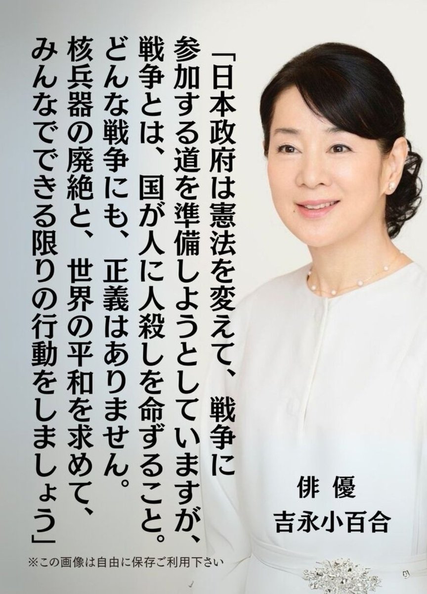 戦争に正義はありません。

犠牲になるのはあなたとあなたの大切な人です。

 #戦争反対憲法守れ 
 #改憲反対