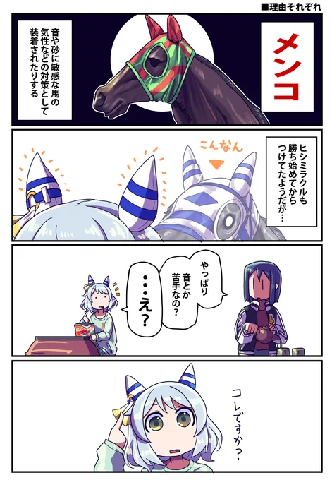 ヒシミラクルがメンコしてる理由のお話 