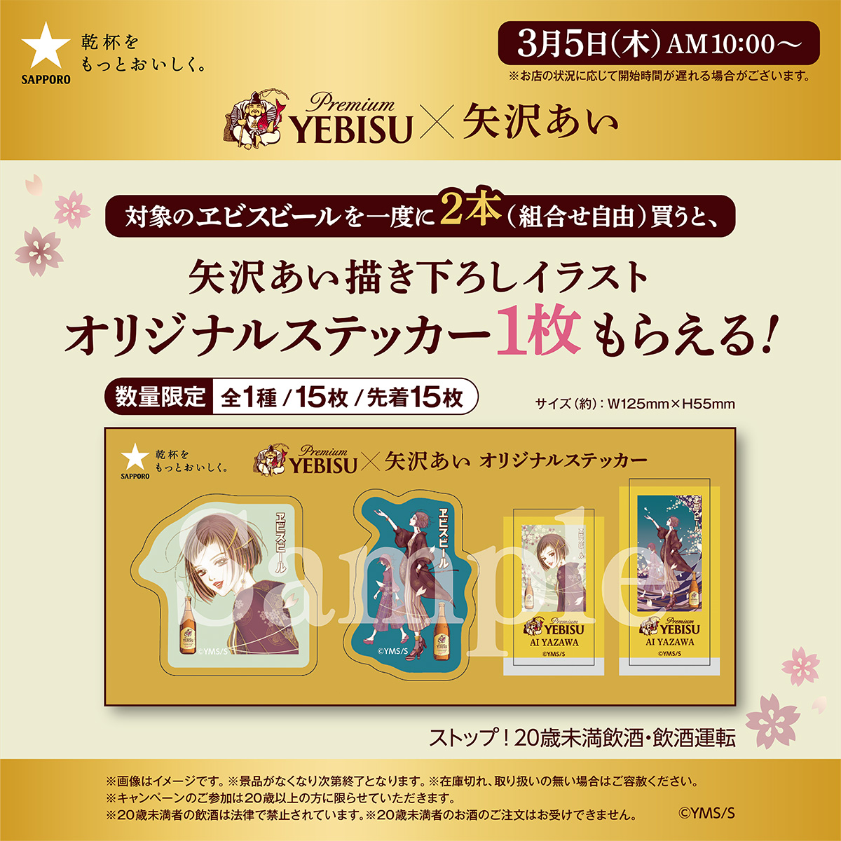📢予告 ＼ 3月5日(木)AM10:00～ #ヱビスビール×矢沢あい キャンペーン