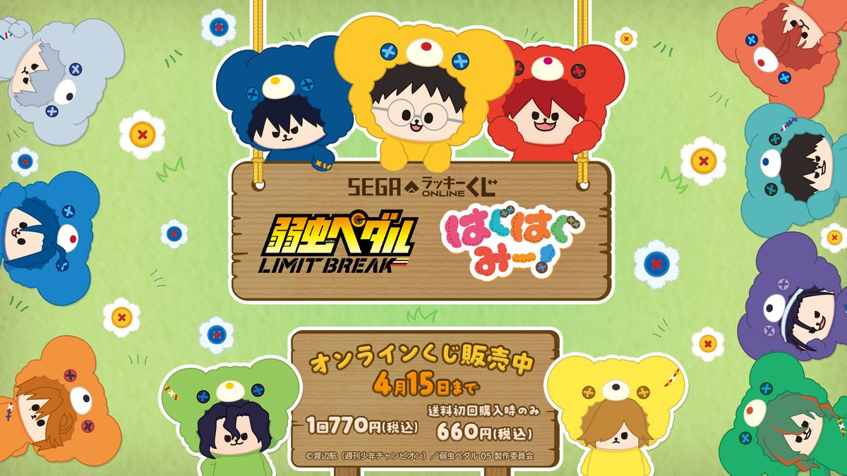 ＼本日販売開始／
セガ ラッキーくじオンライン「TVアニメ『弱虫ペダル LIMIT BREAK』はぐはぐみー！」

坂道たちが「はぐはぐみー！」シリーズで初登場🧸 ふわふわ・もこもこのアイテムが多数ラインナップ！

👇くじに挑戦
segaluckykujionline.net/kuji/yowapeda_…

#弱虫ペダル #yp_anime #はぐはぐみー