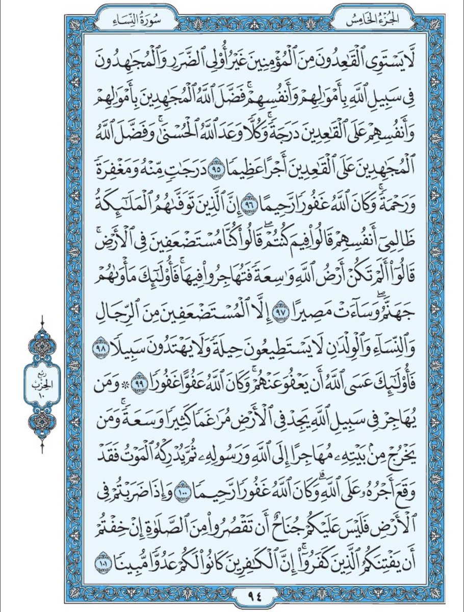 صفحة من القران يومياً
كفيلة بأن تبعدك عن هجره 
واتكفل انا بتنزيلها يوميا إن شاء الله 
الصفحة رقم ٩٤