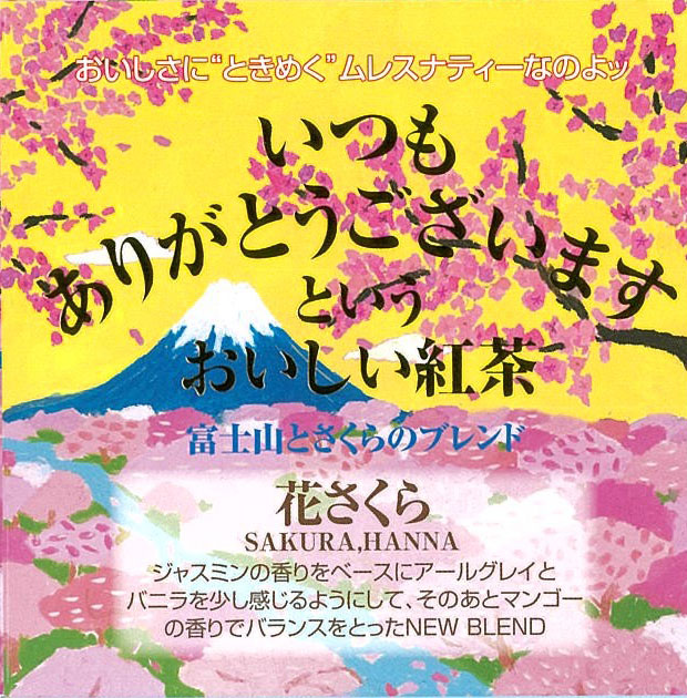 花さくら』 ジャスミン、アールグレイ バニラ、マンゴーのフレーバー