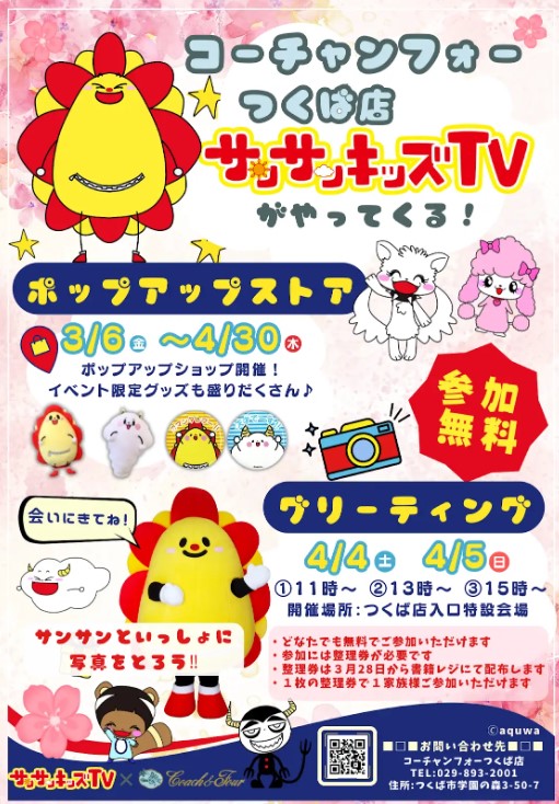 🌞イベントのお知らせ🌞 コーチャンフォーつくば サンサンキッズPOP UP