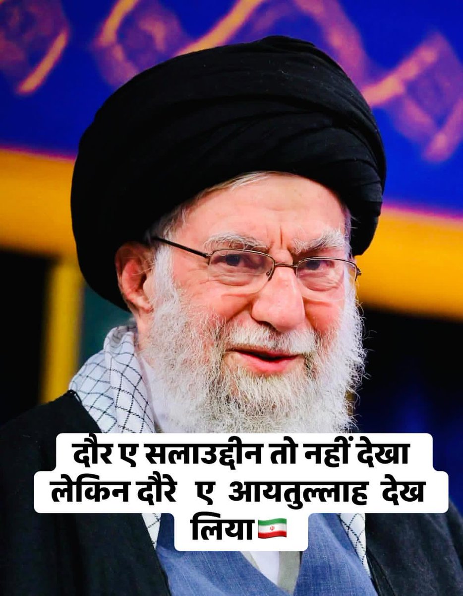 Rizvana_72's tweet photo. दौर ए सलाउद्दीन तो नहीं देखा 
लेकिन दौरे  ए  आयतुल्लाह  देख लिया
#Khamenei #Irannews
#IranWar #Israel https://t.co/qPPnbaWLOs