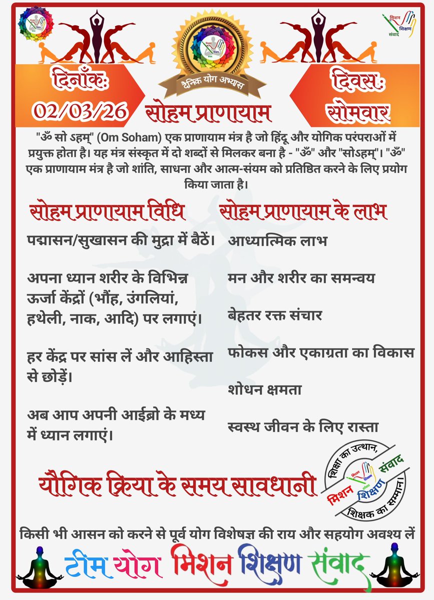 *🧘‍♀🕉योग संदेश🕉🧘‍♂*

*योग जीवन में अमूल्य योगदान प्रदान करता है।*

*🧘‍♀दिनांक: 02/03/26  की यौगिक क्रिया-🧘‍♀सोहम प्राणायाम*

*🧘‍♀योग एक्सपर्ट टीम🧘‍♂*

*🙏🧘‍♀मिशन शिक्षण संवाद (योग)🧘‍♂🙏*
<a href="/basicshiksha_up/">Department Of Basic Education Uttar Pradesh</a> <a href="/shikshansamvad/">मिशन शिक्षण संवाद @shikshansamvad</a> 
<a href="/MoHFW_INDIA/">Ministry of Health</a> <a href="/EduMinOfIndia/">Ministry of Education</a>