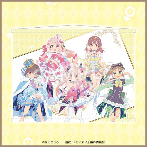 🎉TVアニメ『お兄ちゃんはおしまい！』トランプモチーフくじ 開催決定🎉

💎リポストキャンペーン💎
本投稿をリポストした方の中から抽選で3名様に
『B賞 B2判タペストリー』をプレゼント🎁✨

⏰3/6(金)12:00発売スタート！

詳細はこちら👇
eureka-kuji.com/lp/202602onimai

#おにまい #onimai