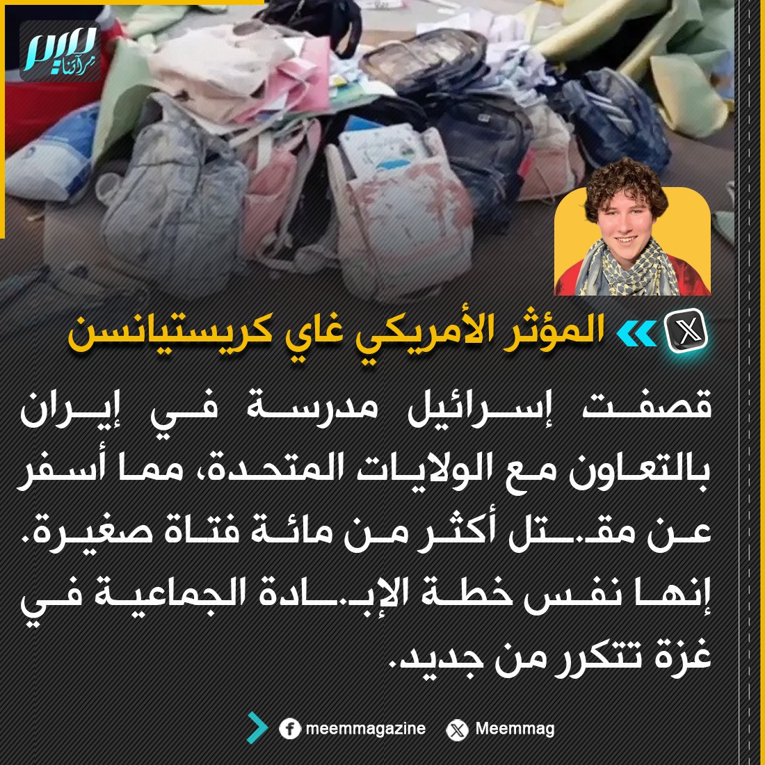 المؤثر الأمريكي غاي كريستيانسن: قصفت إسرائيل مدرسة في إيران بالتعاون مع الولايات المتحدة، مما أسفر عن مقـ.ـتل أكثر من مائة فتاة صغيرة. إنها نفس خطة الإبـ.ـادة الجماعية في غزة تتكرر من جديد.