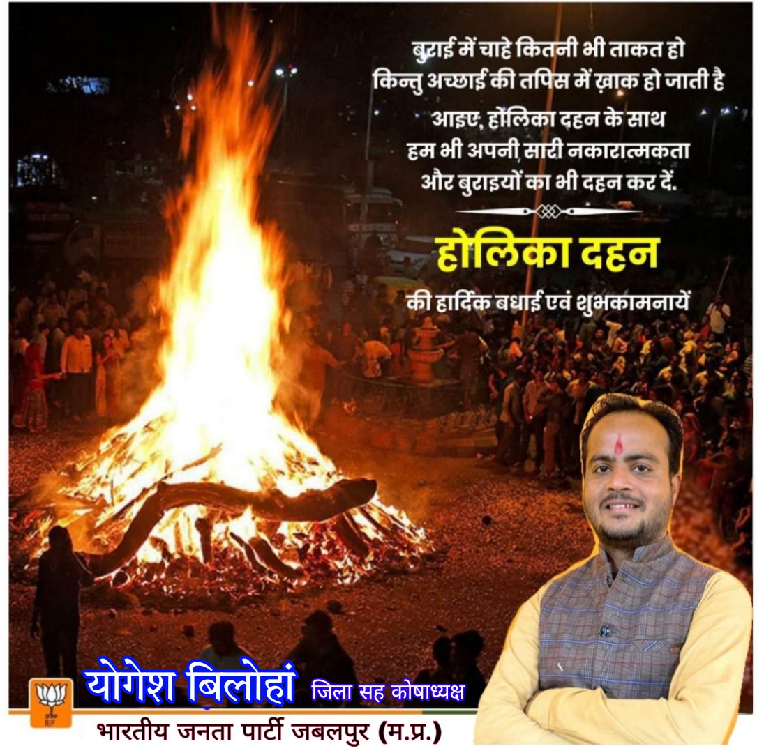 yogeshbilouhan's tweet photo. होलिका दहन के पावन अवसर की हार्दिक बधाई शुभकामनाएं। 
बुराई पर अच्छाई की जीत के प्रतीक पर्व पर 
होलिका दहन की अग्नि में नकारात्मकता दुखों और अहंकार को जलाकर जीवन में सकारात्मकता और उल्लास लाएं। 
यह पावन अवसर आपके परिवार के लिए समृद्धिस्वास्थ्य और सुख लाए। https://t.co/oS9xPlqmyb