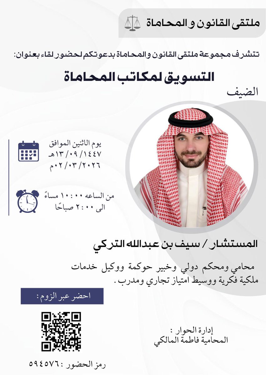 نظراً لعدم تمكن عدد من الأخوة الزملاء والزميلات  لدخول لقاء (التسويق لمكاتب المحاماة) وتنفيذاً لرغبة الجميع في عقد اللقاء لاتاحة الفرصة للجميع تقرر عقد اللقاء مرة أخرى اليوم الأثنين الساعة: ١٠:٠٠ مساءً 

رابط دخول المنصة (لايتطلب موافقة للدخول او تسجيل مسبق):