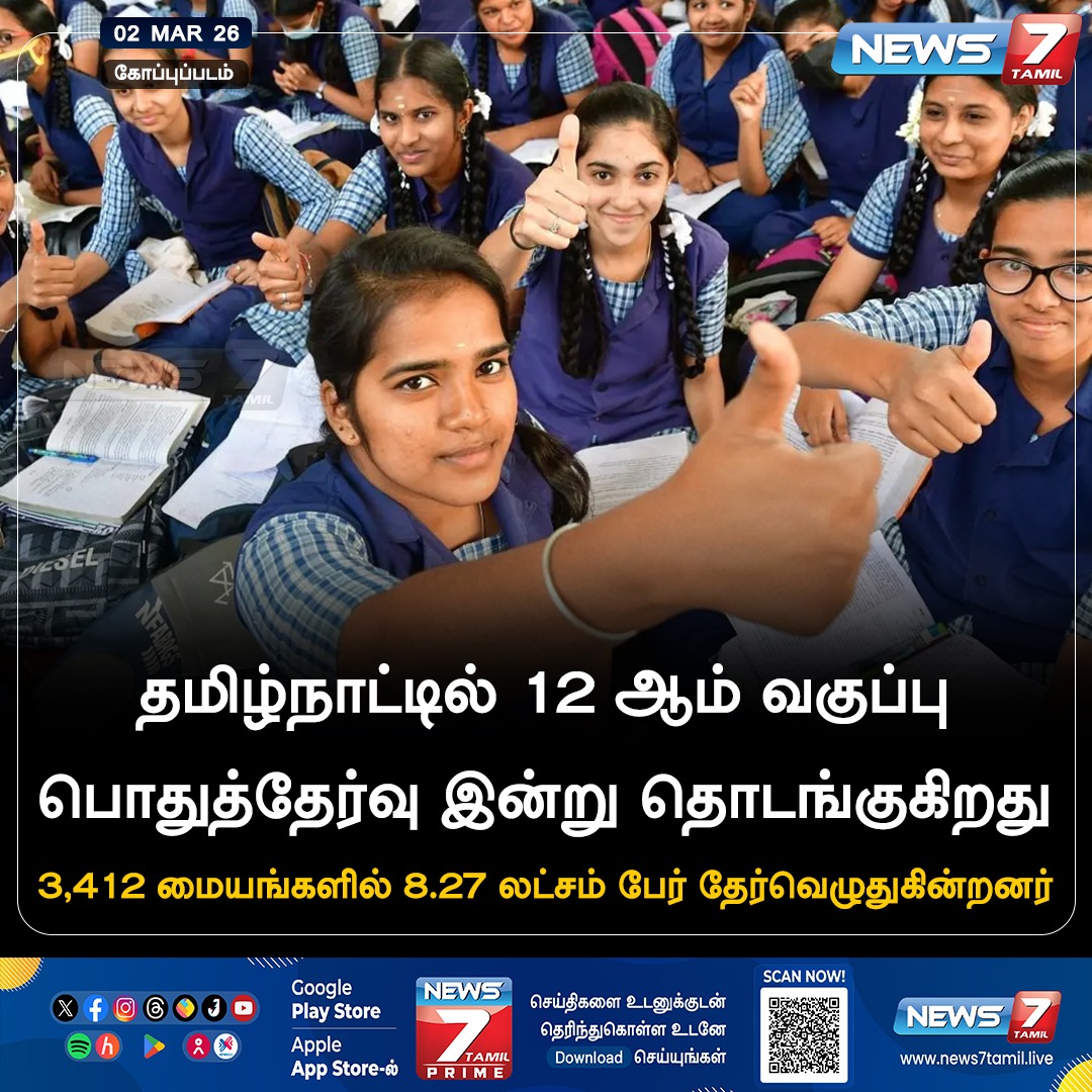 news7tamil's tweet image. தமிழ்நாட்டில் 12 ஆம் வகுப்பு பொதுத்தேர்வு இன்று தொடங்குகிறது!

#12th | #Exam | #PublicExam | #TamilNadu | #TNSchools | #NewsUpdate