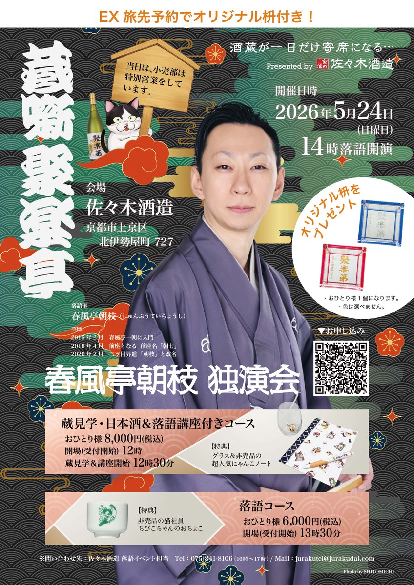 京都 佐々木酒造株式会社【猫かわいくて酒が美味い】 tweet media