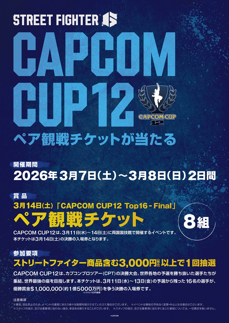 ⠀/／ CAPCOM CUP 12 開催記念🥊💥 ＼ 「CAPCOM CUP 12 Top16 - Final