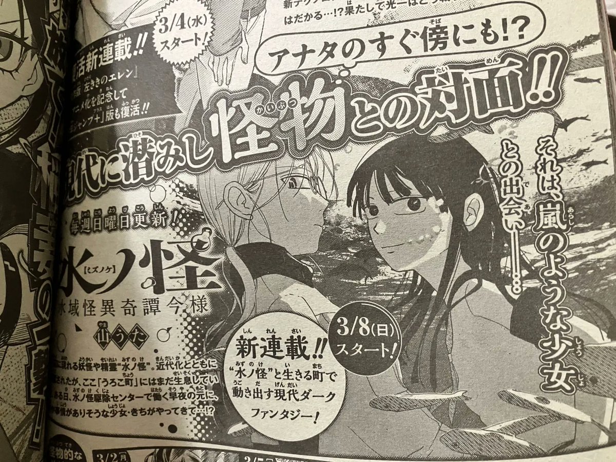 【告知】
『水ノ怪-水域怪異奇譚今様-』
2026年3月8日からジャンプ+にて山うたの新連載スタートです!

【あらすじ】
水辺に現れる妖怪"水ノ怪"。水ノ怪駆除センターで働く早夜(さよ)のもとに、事情ありの少女・きちがやってくる…!"水ノ怪"と生きる町で動き出す現代ダークファンタジー! 