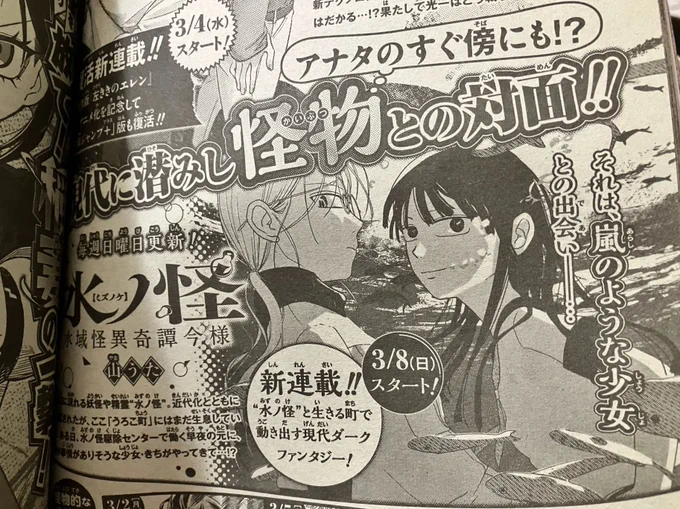 【告知】
『水ノ怪-水域怪異奇譚今様-』
2026年3月8日からジャンプ+にて山うたの新連載スタートです!

【あらすじ】
水辺に現れる妖怪"水ノ怪"。水ノ怪駆除センターで働く早夜(さよ)のもとに、事情ありの少女・きちがやってくる…!"水ノ怪"と生きる町で動き出す現代ダークファンタジー! 