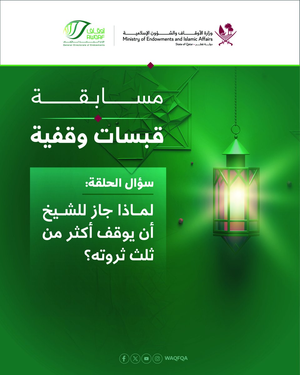 Waqfqa's tweet photo. شاركنا المسابقة الرمضانية، واربح 1000 ريال يومياً.

يمكنك معرفة الإجابة من خلال الرابط، ومتابعة القناة:
https://t.co/5IiPvPfSbH

نرجو اختيار الإجابة من خلال الرابط:
https://t.co/SjaNoDnN5l

ثم:
المتابعة، والتعليق برقم المشاركة، وإعادة التغريد https://t.co/gRQAEziXij