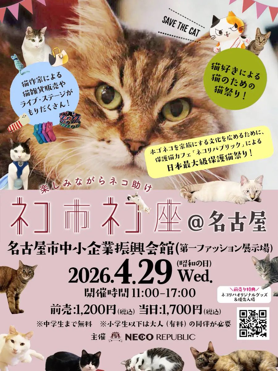 吹上ホールで4月29日、日本最大級の保護猫祭り

ネコ市ネコ座2026 が開催されるよ～✨️

prtimes.jp/main/html/rd/p…