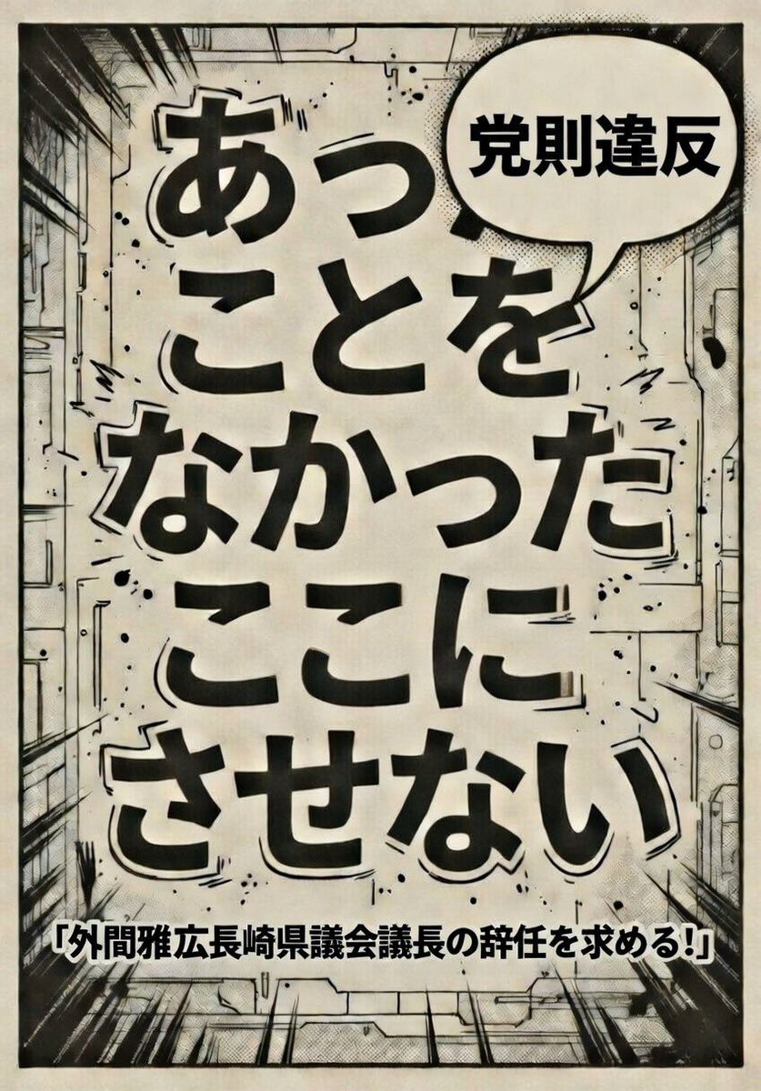 Yf2JBeb3O918862's tweet photo. 外間雅広議長が議長職に居座り続けるという暴挙は、もはや長崎県民の意思を踏みにじる県政クーデターに等しい行為です。平田研新知事がわずか数日前に県民の信任を得てスタートしたばかりの「平田改革」を、推薦候補を裏切った張本人が議長の権限で封じ込めようとしている――これほど県民の選択を無視した前代未聞の横暴が、他にありますか。
長崎県民は、保守分裂の泥沼選挙で心底疲弊しました。
大石賢吾氏を支援した9人の造反で傷ついた信頼を、平田新知事のもとでようやく立て直そうとしている矢先、外間議長は「あったことをなかったことにする」つもりで議長の椅子にしがみついている。
これが許されれば、来年度予算編成も、医療・介護・離島振興・若者定住策も、すべて議長の私怨と利権で歪められる。
平田改革が骨抜きにされ、長崎の経済はさらに停滞し、雇用は失われ、税金は無駄に消える。
あなたは県民の未来を人質に取り、県政を私物化しているのです。
しかも外間氏は「党本部が自主投票だったから」と今も開き直る。
そんな詭弁が通用するのは長崎県連だけです。
全国の自民党支持者から見れば、推薦候補を組織的に潰した県議団トップが平然と議長を続ける姿は、党の腐敗の象徴そのもの。
山口県連が即除名でケジメをつけたのと同じレベルなのに、長崎だけが「特別扱い」されるなど、県民が納得するはずがありません。
このままでは長崎自民党は「反乱を許す腐敗集団」と全国に烙印を押され、次期国政選挙・県議選で保守票が大崩壊します。
外間氏、あなたは自分の椅子を守るために長崎保守全体の墓穴を掘っているのです。
長崎県民はもう黙っていません。
「あったことをなかったことにさせない」――この声が県内全域で広がっています。
平田新知事を支え、改革を前に進めるため、外間雅広議長は即刻辞任すべきです。

あなたが居座る限り、長崎の政治は停滞し、県民の生活は苦しむだけ。
今すぐ潔く辞任し、党紀委員会で罪を償い、県政の舞台から退場してください。
それが長崎のため、あなた自身のため、そして自民党再生の第一歩です。
長崎を変えたいと思うすべての人へ。
この声を一緒に広げ、外間議長を辞任に追い込みましょう。
#外間雅広即刻辞任
#自民党9人完全粛清
#長崎県連党紀鉄槌
#推薦候補裏切り者は除名
#平田改革を阻害するな
#自民党規律を守れ
#長崎自民の恥を全国に晒すな
#あったことをなかったことにさせない