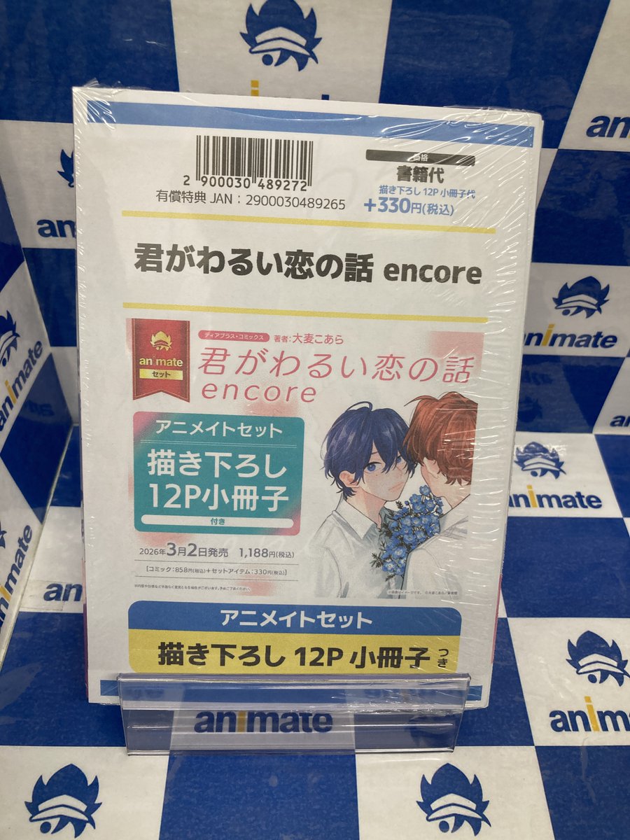 書籍入荷情報】 君がわるい恋の話 encore アニメイトセットが入荷しま