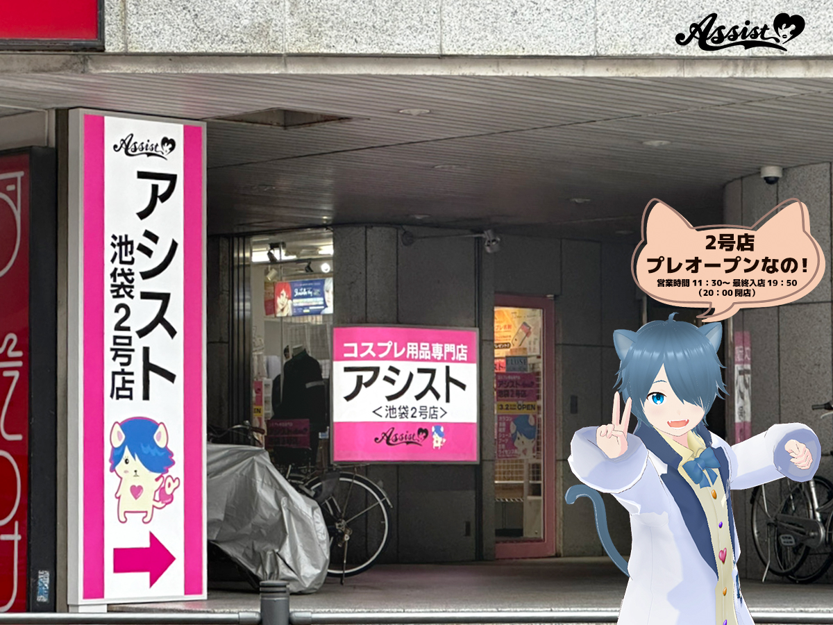 assistwig_ikb's tweet photo. 本日3/2、『アシスト池袋 ２号店』
🎊プレOPEN🎊

本店からは💥徒歩30秒💥
お得なキャンペーンも実施中👏✨

🌱営業時間（プレオープン期間）🌱
11:30～最終入店19:50
（20:00閉店）

※プレオープン期間中は現金・一部のキャッシュレス決済のみご利用いただけます。 https://t.co/E8NmeA8bEa