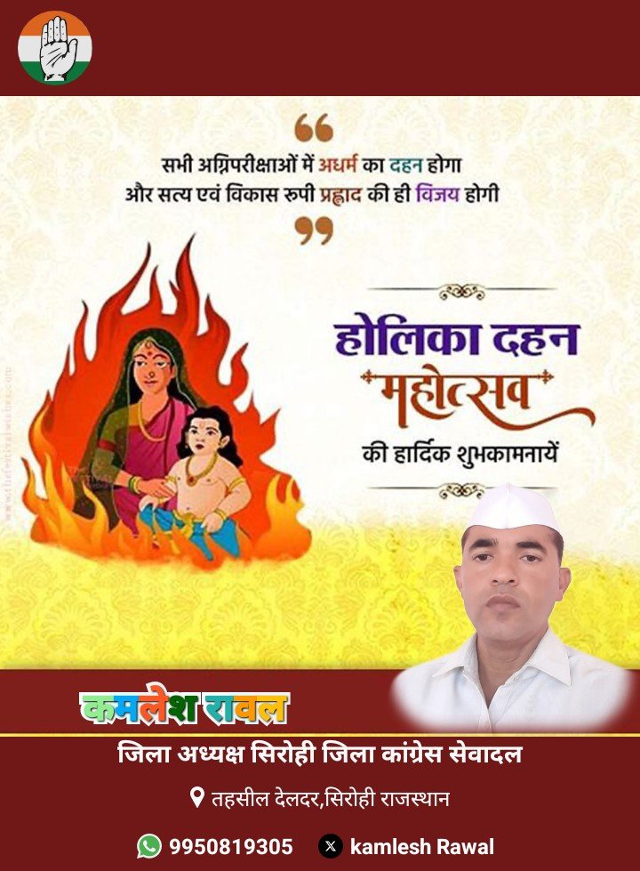असत्य पर सत्य और अधर्म पर धर्म की विजय के पावन पर्व होलिका दहन की आप सबको बहुत-बहुत हार्दिक शुभकामनाएं होली का हमारे जीवन की सारी बुराइयां चलकर नष्ट हो जाए ऐसी कामना करते हैं