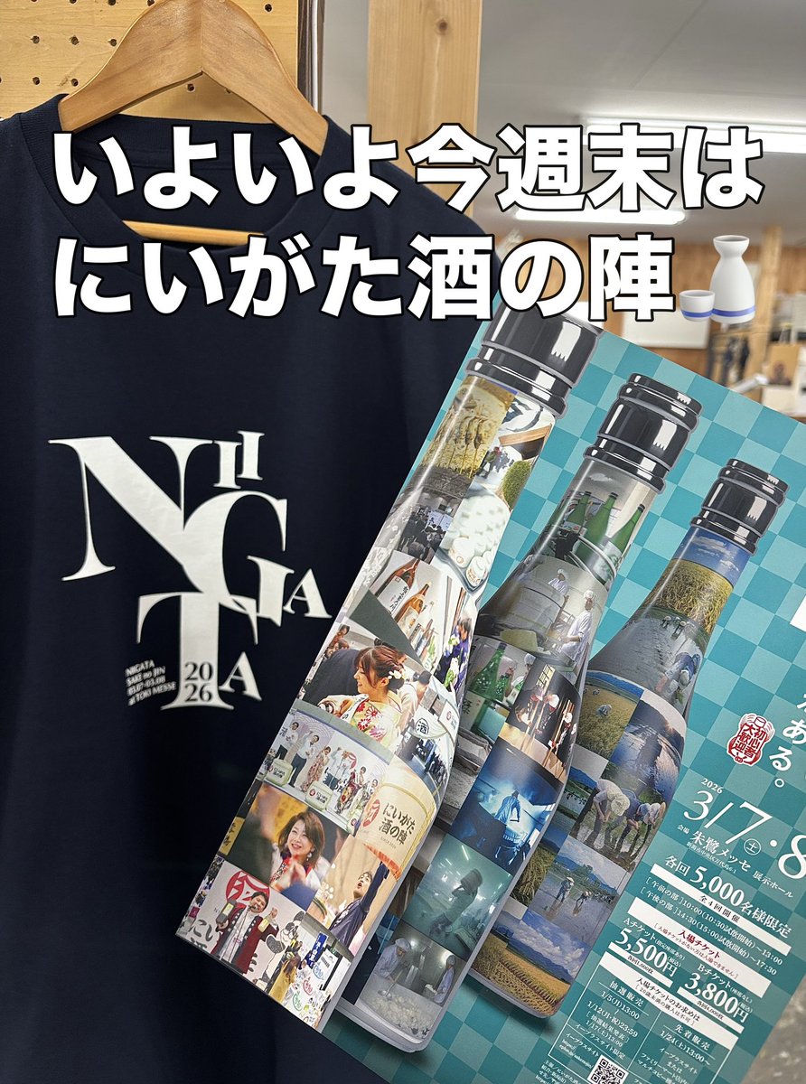 新潟酒の陣記念グッズと半纏