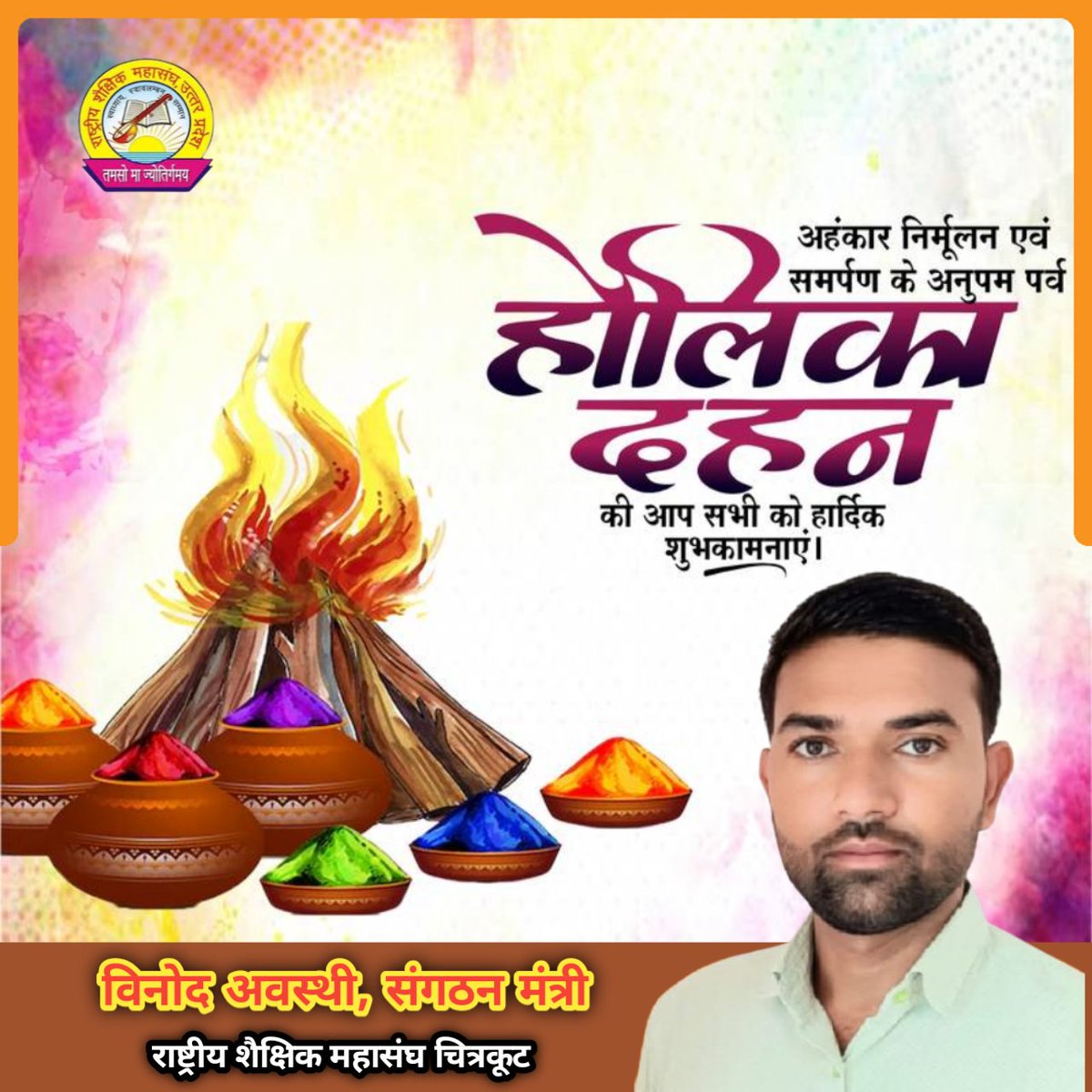 ErVinodckt's tweet photo. अन्याय व अधर्म पर भक्ति व सत्य की जीत का संदेश देने वाले पावन पर्व होलिका दहन पर आप सभी को हार्दिक बधाई एवं शुभकामनाएं।

#HolikaDahan https://t.co/x1tSVEQ2gH