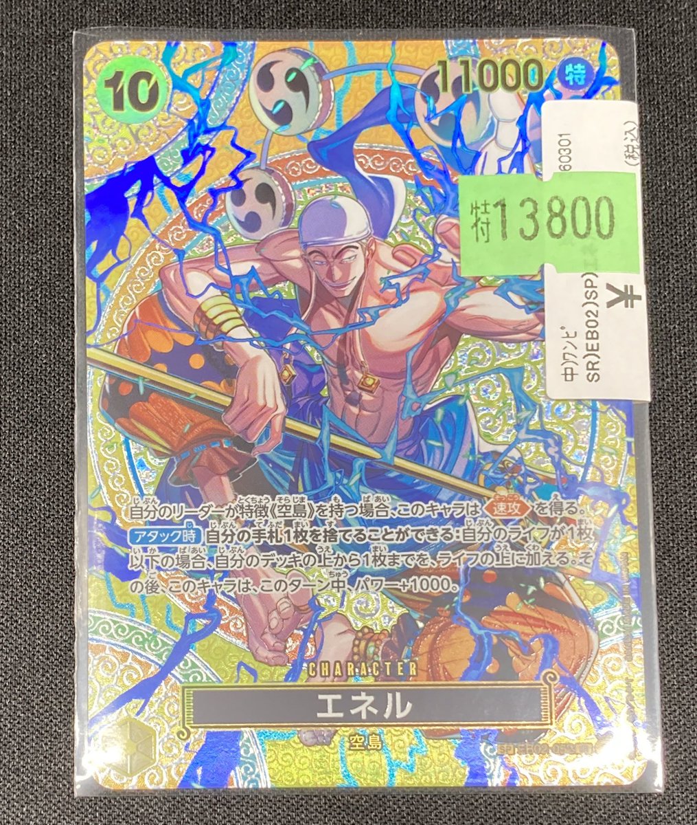 🔥#ワンピカード 特価情報🔥 最新弾より『エネル』SP 展開いたしました