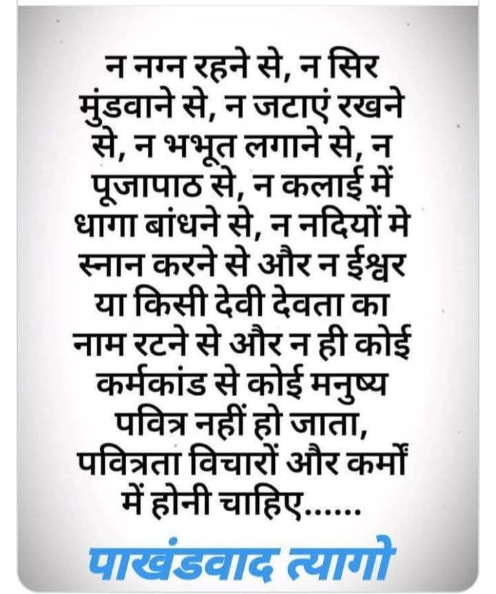 सिर्फ नेक इंसान बनो.
पाखंडी इंसान न बनो..