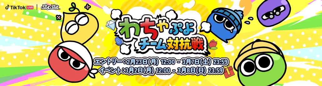 tiktok_japan's tweet photo. TikTok LIVEの大型チーム制イベント「チーム対抗戦」が、ぷよぷよ35周年記念「わちゃっとぷよぷよ」が本日12:00からスタート！🌸

チーム対抗戦が視聴者のみんなも遊べるように大型アップデート！ 
いいねや視聴人数もポイントになるポイント獲得ルールにも注目！👀  

今すぐイベントの遊び方をチェックしてみよう！
 ※本イベントはエントリー制です