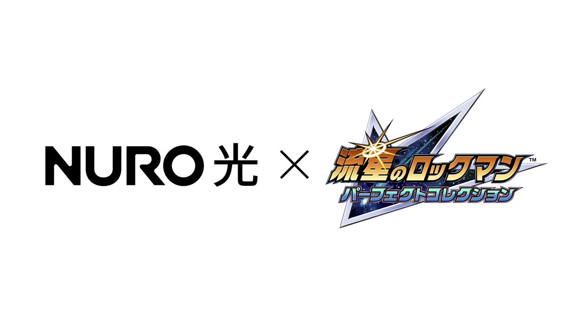 NURO 光」×『流星のロックマン パーフェクトコレクション』コラボ