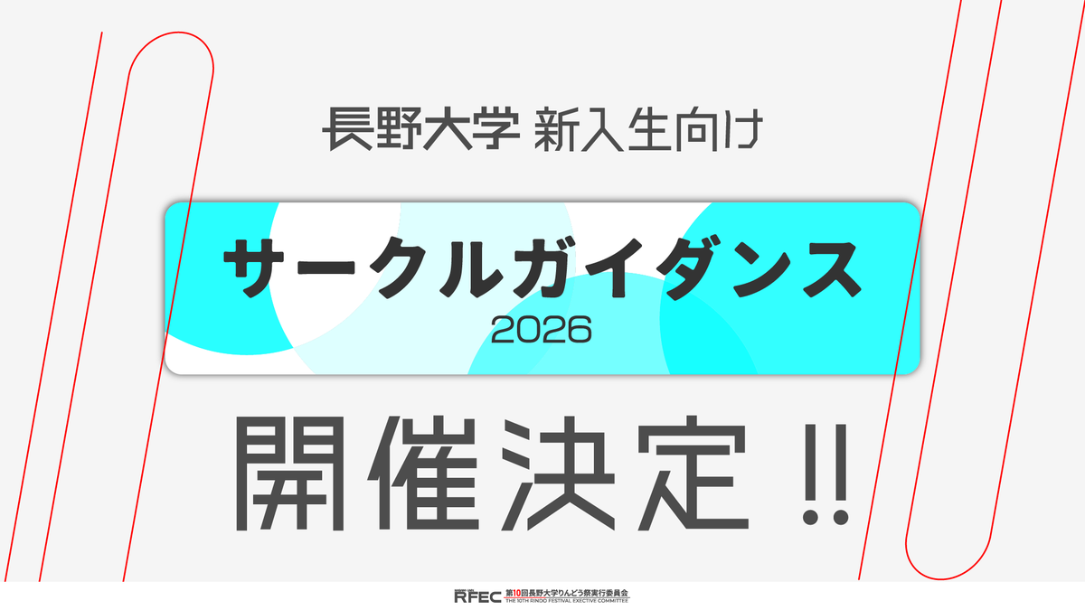 rindo_fes's tweet photo. 長野大学サークルガイダンス2026開催決定‼

【長野大学サークルガイダンス2026】
日程：４月８日（水）
場所：長野大学８号館（体育館）

詳しい情報は長野大学りんどう祭実行委員会の各種SNSで随時お知らせします！
フォローお忘れなく👍 https://t.co/L2VubRwzgC
